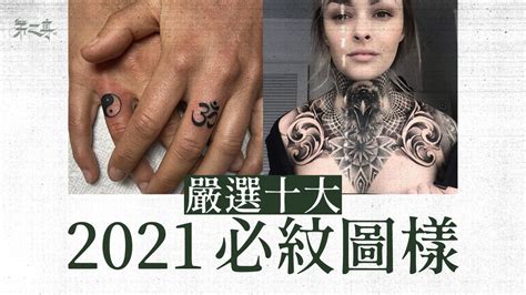 紋身圖|【2021年紋身潮流展望】十大來年必紋圖樣 預視紋身。